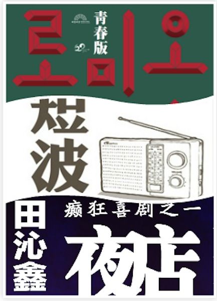 田沁鑫三戏三地同时上演