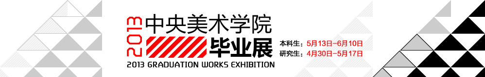 2013中央美术学院毕业展,中央美术学院毕业展,中央美术学院,毕业展,2013中央美院毕业展,中央美院毕业展,美院毕业展