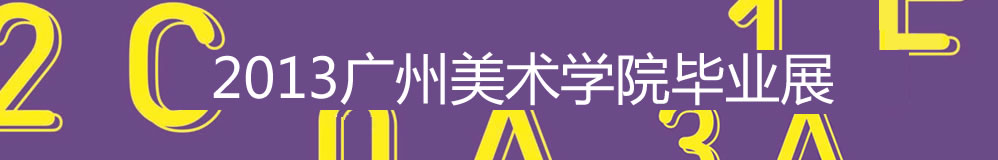 2013广州美术学院毕业展,广州美术学院毕业展,广州美术学院,毕业展,2013广州美院毕业展,广州美院毕业展,美院毕业展