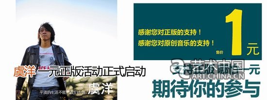 虞洋迷笛启动“支持正版哪怕一元”行动