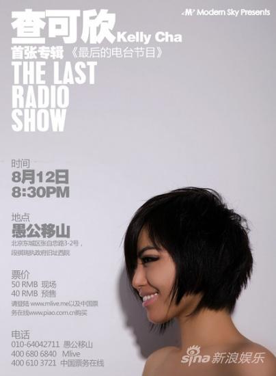 查可欣专辑《The Last Radio Show》首发演出