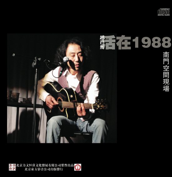 赵已然《活在1988》12月10日两个好朋友首发