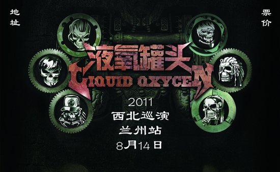 液氧罐头成军十年 携全新作品启动西北巡演