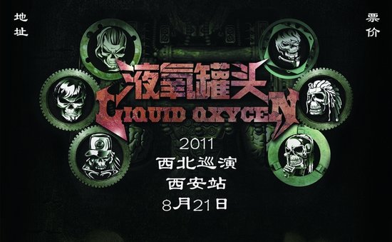 液氧罐头成军十年 携全新作品启动西北巡演