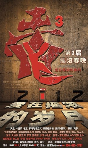 2012摇滚春晚奥体开启 首度引入新媒体合作