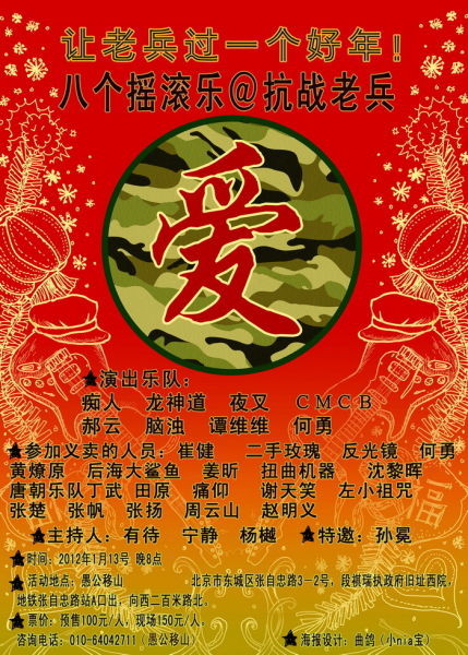 八个摇滚乐关爱老兵义演海报