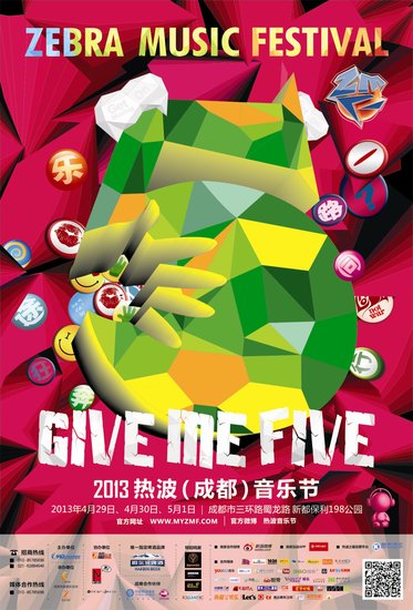 热波音乐节五周年庆 乐途狂奔give me five