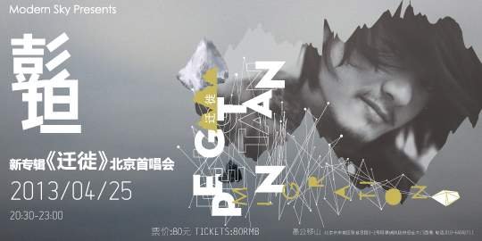 彭坦新专辑《迁徙》首唱会4月25日北京开启