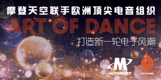 摩登天空联手Art of Dance 打造电子风潮