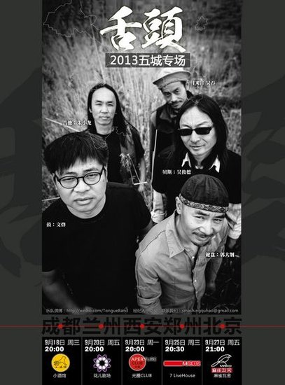 摇滚“地下之王”舌头乐队复出首轮五城巡演