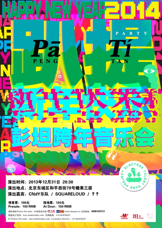 彭坦跨年玩电子乐 31日专场大搞声光电