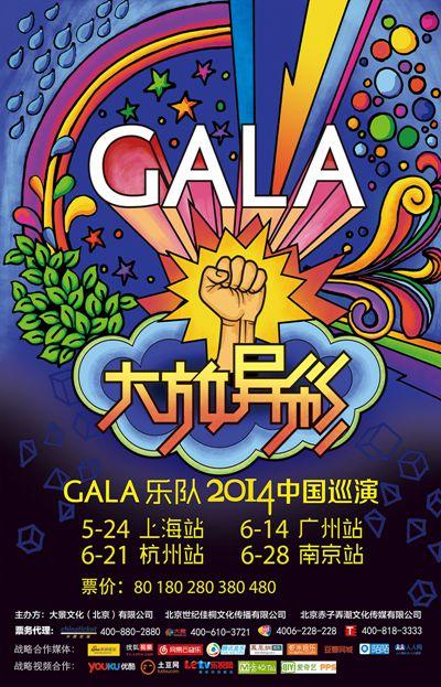 GALA追梦十年大放异彩 沪广杭宁巡演唱响赤子心