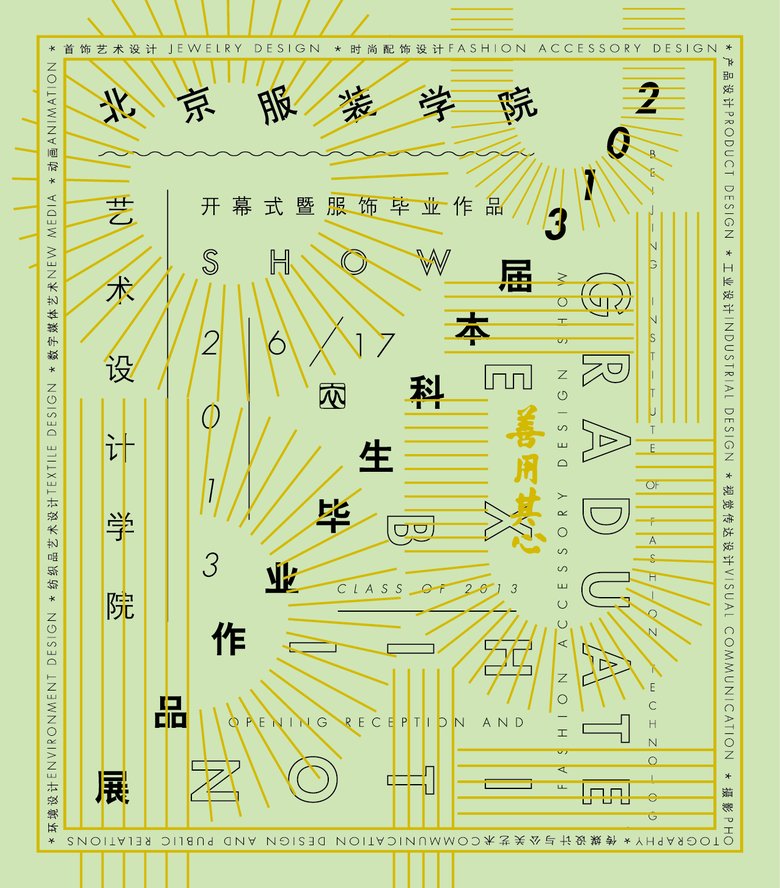 “善用其心”北服艺术设计学院2013年优秀毕业作品展览