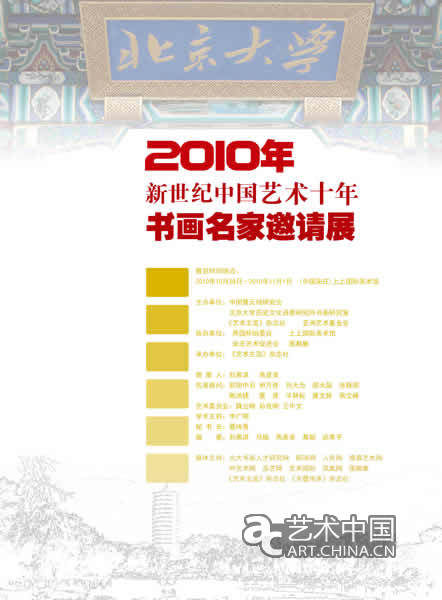 2010年新世纪艺术十年书画名家邀请展