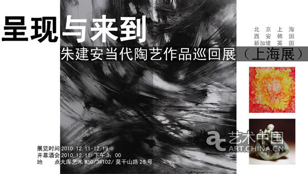 呈现与来到--朱建安陶艺作品巡回展