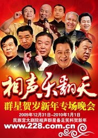 相声乐翻天——群星大拜年春节专场晚会